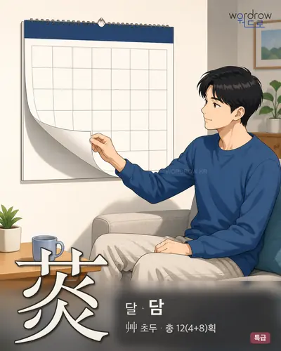 菼 (달 담) - 특급 한자 일러스트 카드