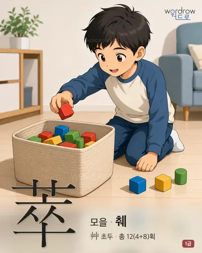 萃 (모을 췌) - 1급 한자 일러스트 카드