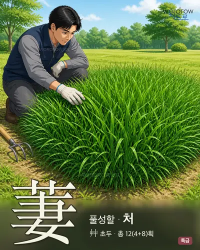 萋 (풀성할 처) - 특급 한자 일러스트 카드