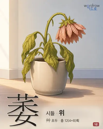 萎 (시들 위) - 1급 썸네일