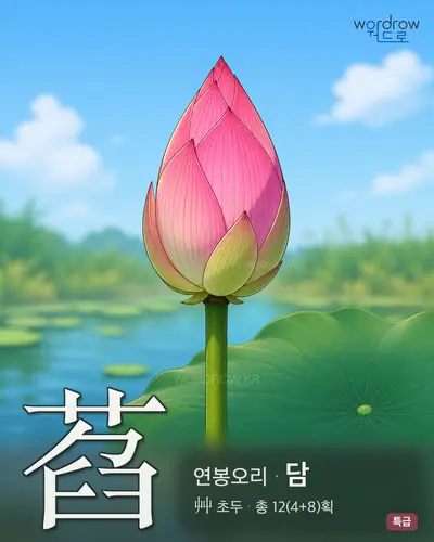 萏 (연봉오리 담) - 특급 한자 일러스트 카드