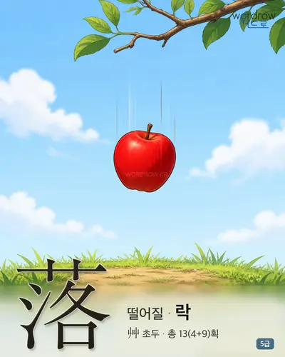落 (떨어질 락) - 5급 썸네일