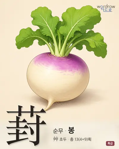 葑 연상 그림
