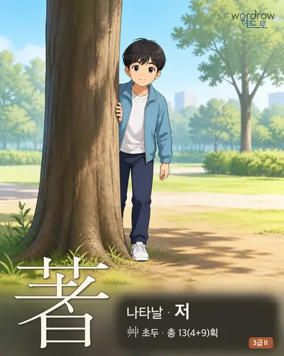 著 (나타날 저) - 3급Ⅱ 한자 일러스트 카드