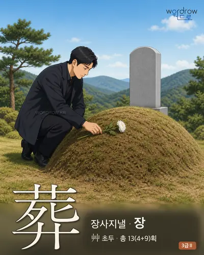 葬 (장사지낼 장) - 3급Ⅱ 한자 일러스트 카드