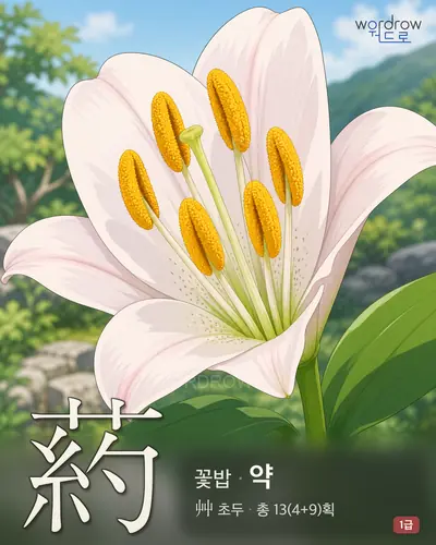 葯 (꽃밥 약) - 1급 썸네일