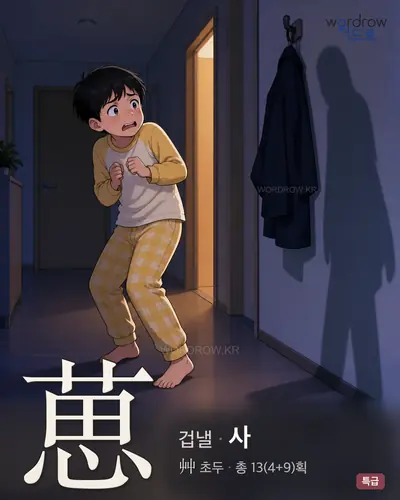 葸 연상 그림