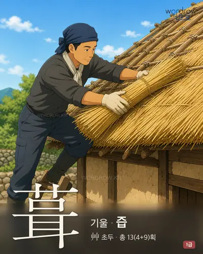 葺 (기울 즙) - 1급 한자 일러스트 카드