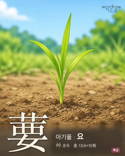 葽 (아기풀 요) - 특급 한자 일러스트 카드