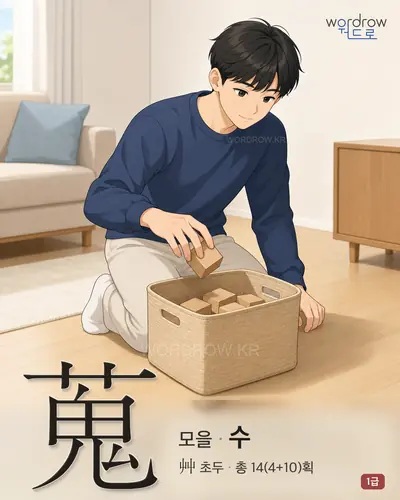 蒐 (모을 수) - 1급 한자 일러스트 카드