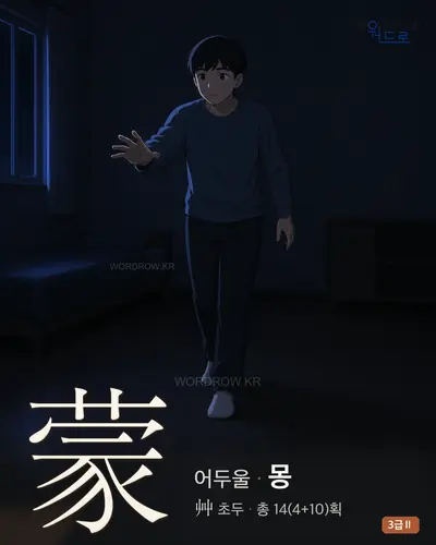 蒙 (어두울 몽) 썸네일