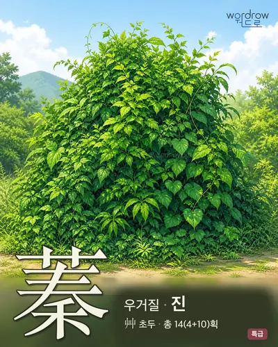 蓁 (우거질 진) - 특급 한자 일러스트 카드
