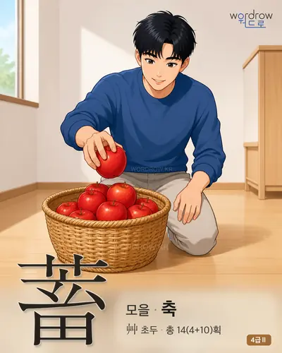 蓄 (모을 축) - 4급Ⅱ 썸네일