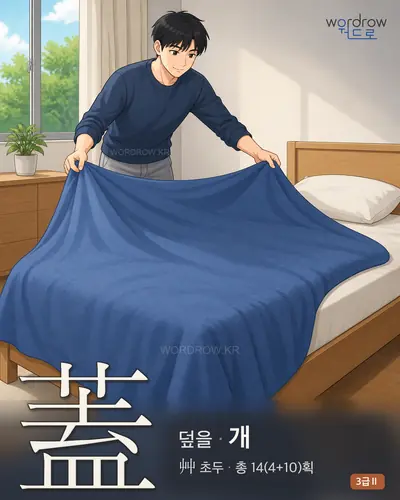 蓋 (덮을 개) - 3급Ⅱ 썸네일