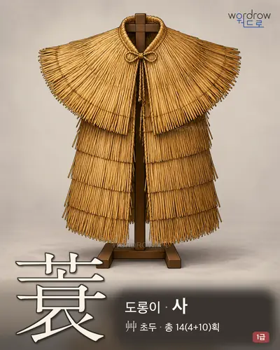 蓑 (도롱이 사) - 1급 한자 일러스트 카드