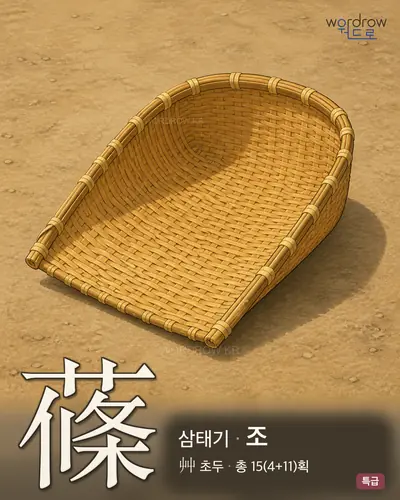 蓧 (삼태기 조) - 특급 한자 일러스트 카드