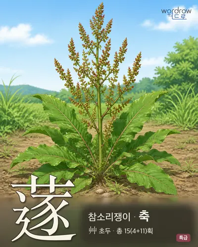 蓫 연상 그림