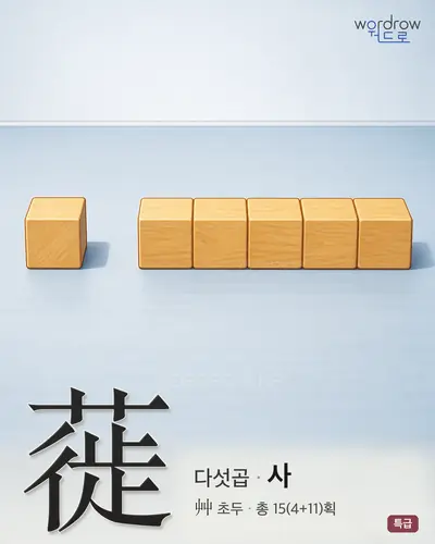 蓰 연상 그림