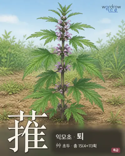 蓷 (익모초 퇴) - 특급 한자 일러스트 카드