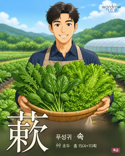 蔌 연상 그림
