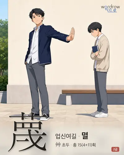 蔑 (업신여길 멸) - 2급 썸네일