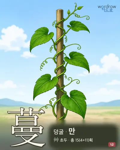 蔓 (덩굴 만) - 1급 한자 일러스트 카드