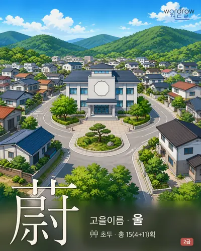 蔚 (고을이름 울) - 2급 썸네일