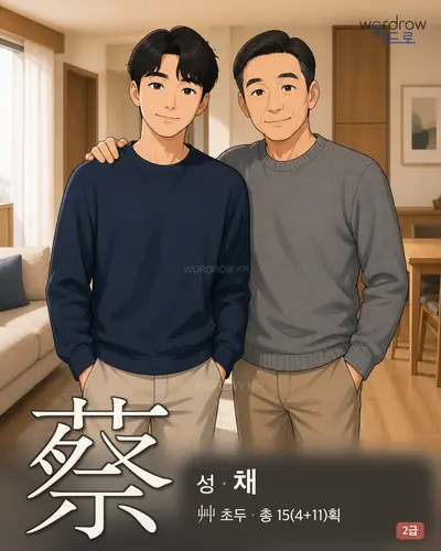 蔡 (성(姓) 채) - 2급 썸네일