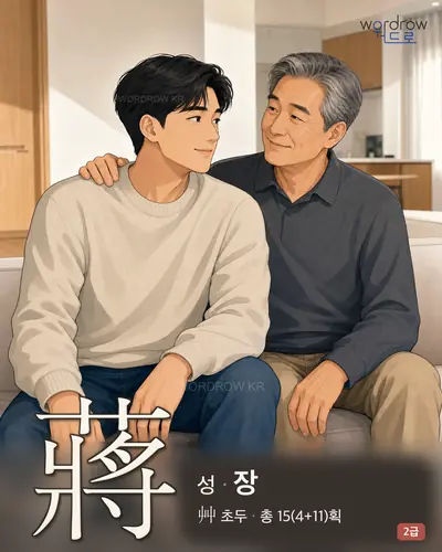 蔣 (성(姓) 장) - 2급 썸네일