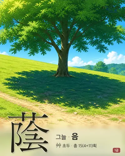 蔭 연상 그림