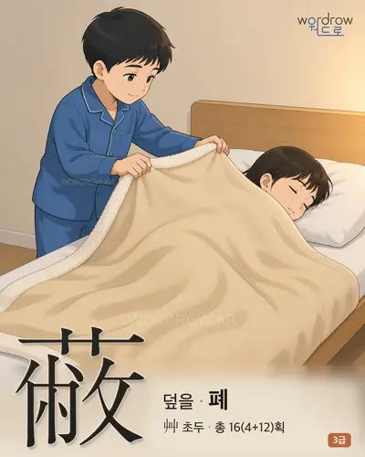 蔽 (덮을 폐) - 3급 한자 일러스트 카드