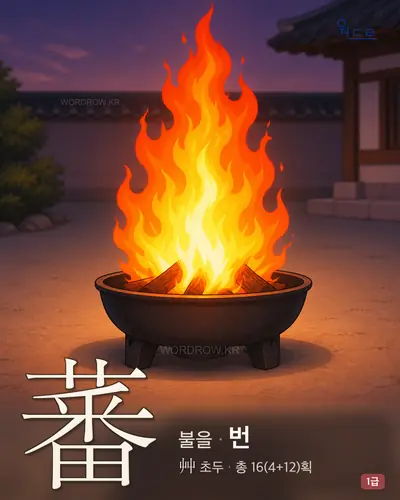 蕃 (불을 번) - 1급 한자 일러스트 카드