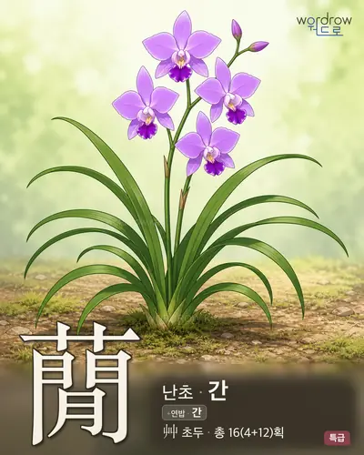 蕑 (난초 간) - 특급 썸네일