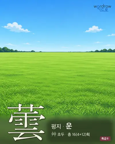 蕓 (평지 운) - 특급Ⅱ 한자 일러스트 카드