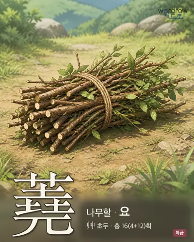 蕘 (나무할 요) - 특급 한자 일러스트 카드