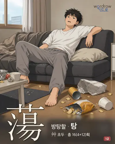 蕩 (방탕할 탕) - 1급 한자 일러스트 카드
