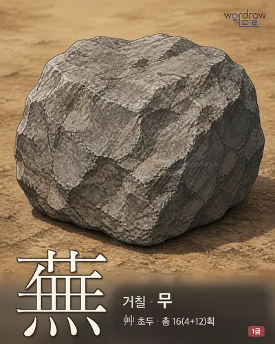 蕪 (거칠 무) - 1급 썸네일