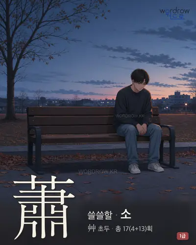 蕭 (쓸쓸할 소) - 1급 한자 일러스트 카드