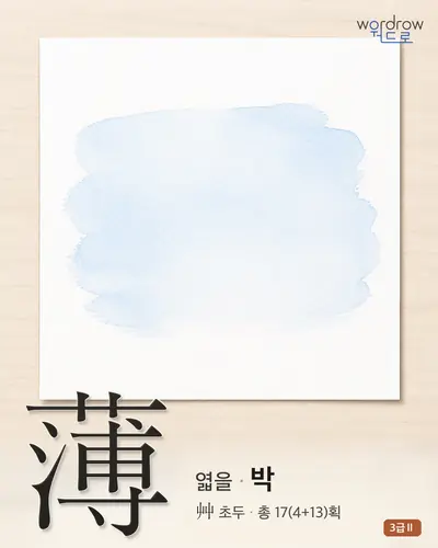 薄 (엷을 박) 썸네일