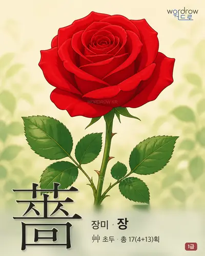 薔 (장미 장) - 1급 썸네일