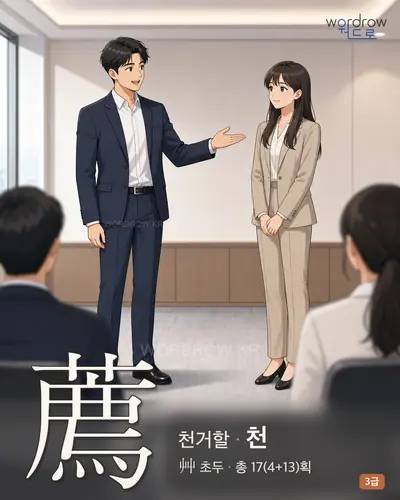 薦 (천거할 천) - 3급 한자 일러스트 카드