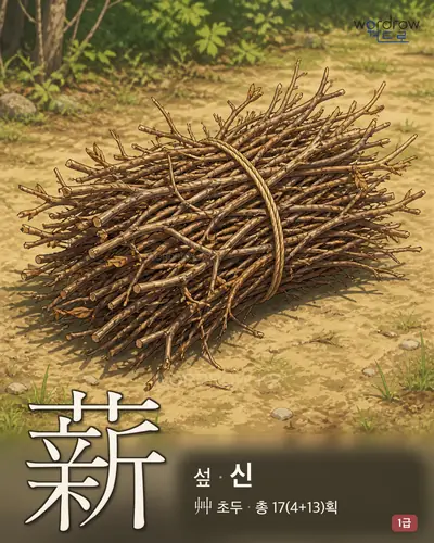 薪 (섶 신) 썸네일