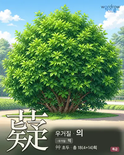 薿 (우거질 의) - 특급 한자 일러스트 카드
