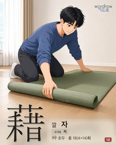 藉 연상 그림