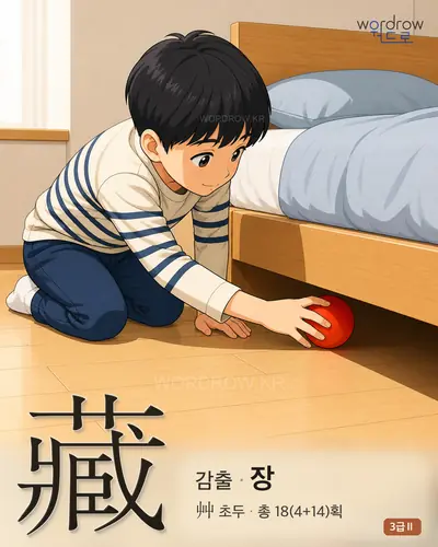 藏 (감출 장) 썸네일