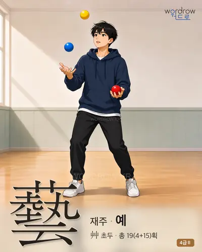 藝 (재주 예) - 4급Ⅱ 한자 일러스트 카드