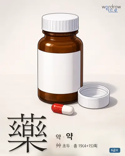 藥 약