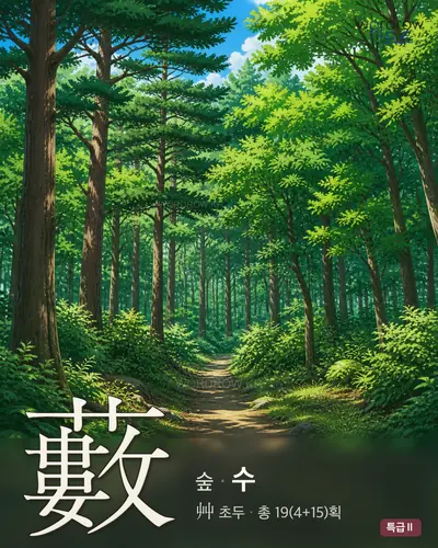 藪 연상 그림