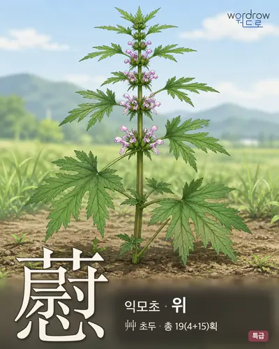 藯 (익모초 위) - 특급 한자 일러스트 카드