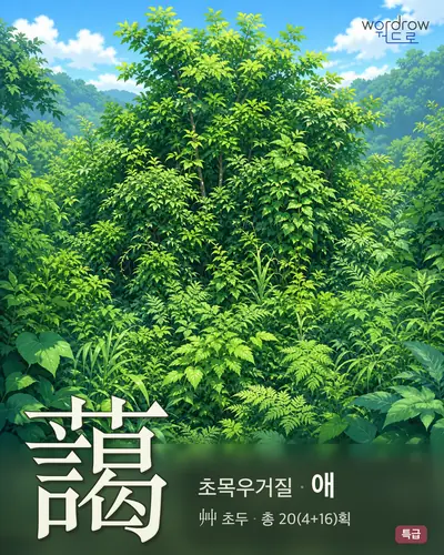藹 연상 그림